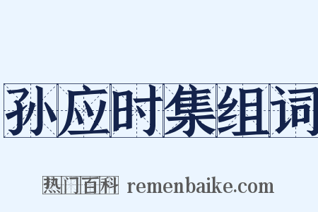 孙应时集组词是什么意思的图片